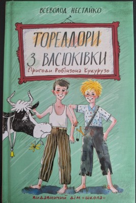 Б/в Тореадори з Васюківки. Пригоди Робінзона Кукурузо