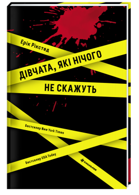 Б/в Дівчата, які нічого не скажуть