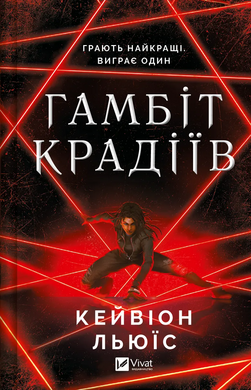 Б/в Гамбіт крадіїв. Книга 1