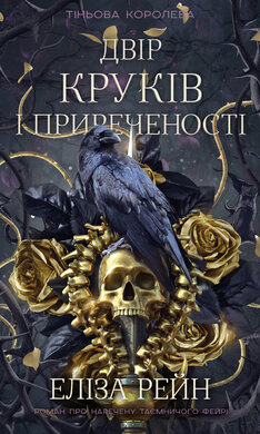 Б/в Тіньова королева. Книга 1. Двір круків і приреченості