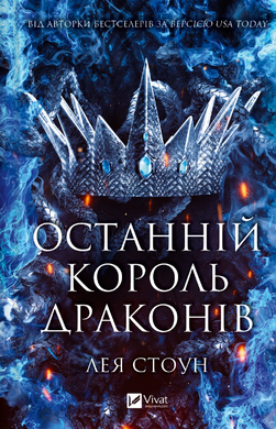 Б/в Останній король драконів. Королі Авалієра. Книга 1
