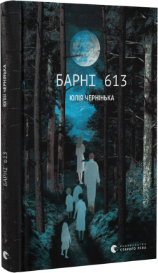 Б/в Барні 613