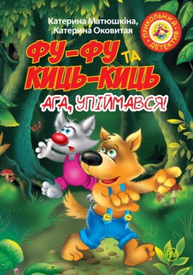 Фу-фу та Киць-Киць. Ага, упіймався! (м’яка обкладинка)