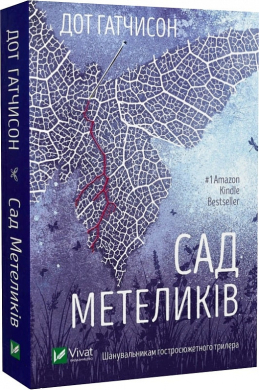 Б/в Сад метеликів (м'яка обкл.)