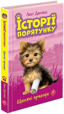 Б/в Історії порятунку. Книга 5. Щенячі пригоди
