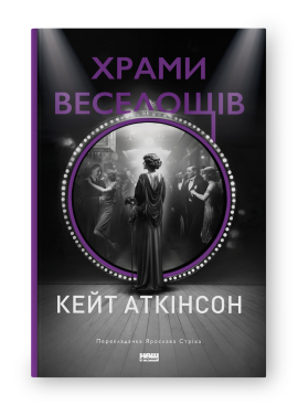 Б/в Храми веселощів - хороший стан