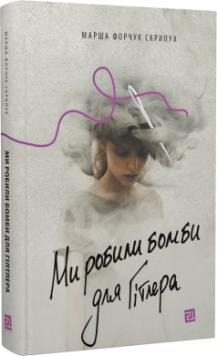 Б/в Ми робили бомби для Гітлера