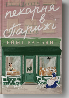 Б/в Пекарня в Парижі