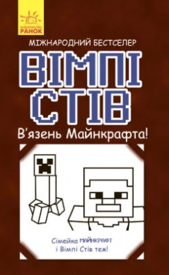 Б/в Вімпі Стів. В'язень Майнкрафта. Книга 1 - хороший стан
