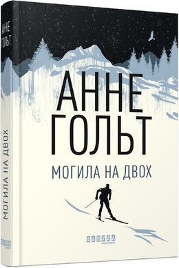 Б/в Могила на двох