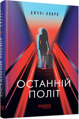 Б/в Останній політ