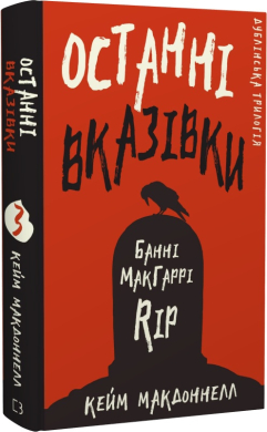 Б/в Дублінська трилогія. Книга 3: Останні вказівки