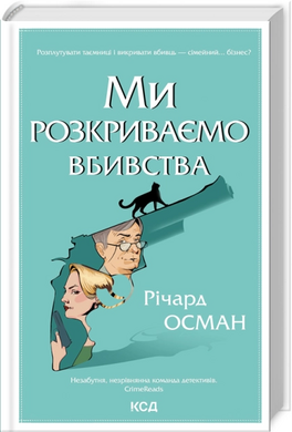 Б/в Ми розкриваємо вбивства. Книга 1