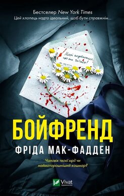 Б/в Бойфренд