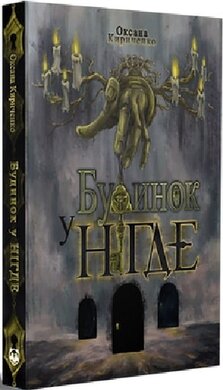 Б/в Будинок у Нігде