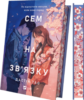 Б/в Сем на зв'язку
