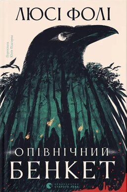 Б/в Опівнічний бенкет