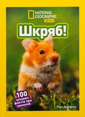 Б/в Шкряб! 100 цікавих фактів про гризунів