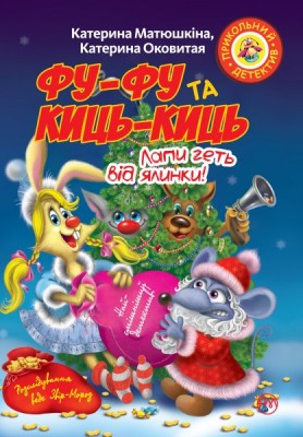 Фу-фу та Киць-Киць. Лапи геть від ялинки! (м’яка обкладинка)