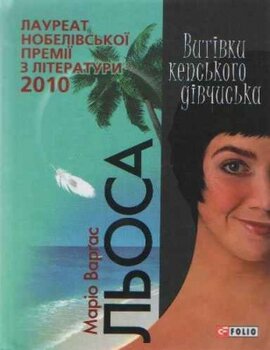 Б/в Витівки кепського дівчиська - хороший стан