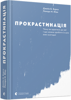 Б/в Прокрастинація - середній стан