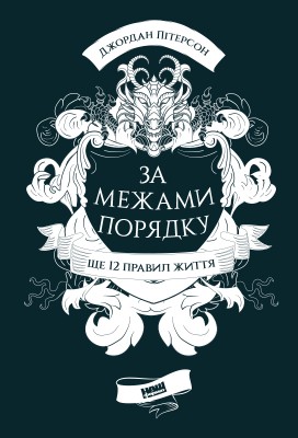 Б/в За межами порядку. Ще 12 правил життя - хороший стан