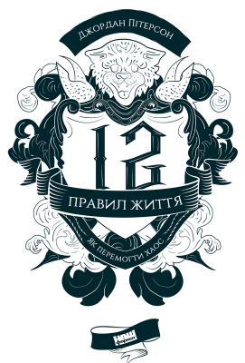 Б/в 12 правил життя. Як перемогти хаос