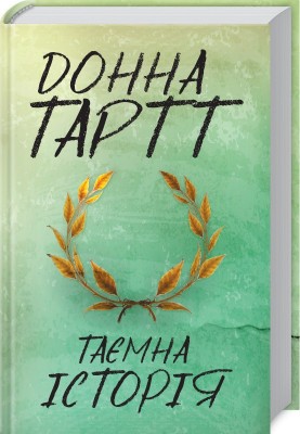 Б/в Таємна історія - хороший стан