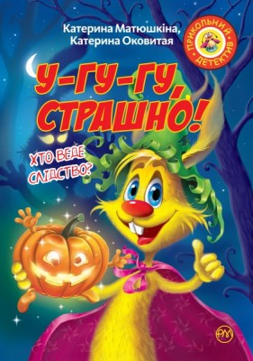 Фу-фу та Киць-Киць. У-гу-гу, страшно! (м’яка обкладинка)