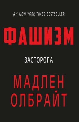 Б/в Фашизм: засторога - хороший стан