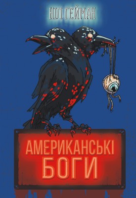 Б/в Американські боги - середній стан