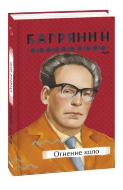 Б/в Огненне коло