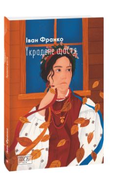 Б/в Украдене щастя (ШБ-міні)