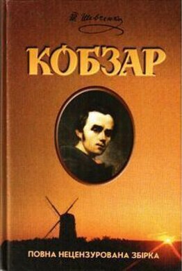 Б/в Кобзар. Повна нецензурована збірка - хороший стан