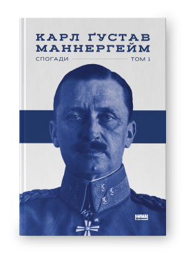 Б/в Маннергейм. Спогади. I Том