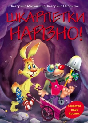 Фу-фу та Киць-киць «Шкарпетки нарізно!» (м’яка обкладинка)