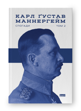 Б/в Маннергейм. Спогади. ІІ Том