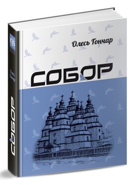 Б/в Собор