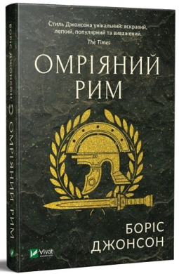 Б/в Омріяний Рим