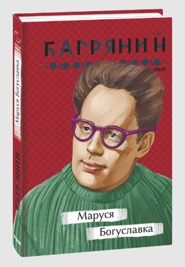 Б/в Маруся Богуславка