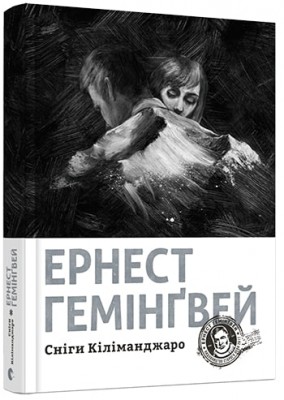 Б/в Сніги Кіліманджаро