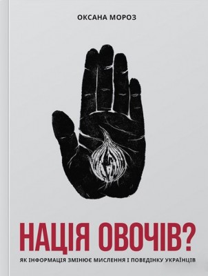 Б/в Нація овочів? Як інформація змінює мислення і поведінку українців