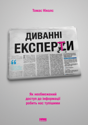 Б/в Диванні експерти. Як необмежений доступ до інформації робить нас тупішими