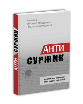 Б/в Антисуржик