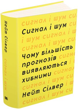 Б/в Сигнал та шум. Чому більшість прогнозів виявляються хибними