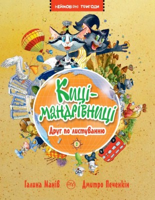 Б/в Киці-мандрівниці. Друг по листуванню. Книга 2