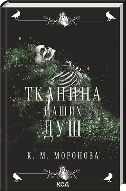 Б/в Тканина наших душ. Книга 1