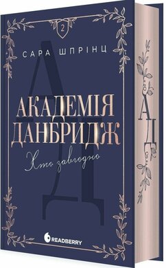 Б/в Академія Данбридж. Хто завгодно. Книга 2