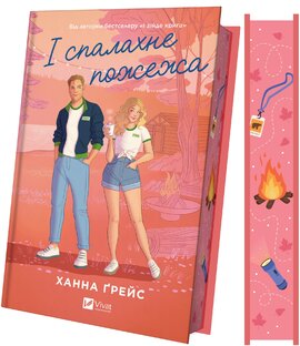 Б/в І спалахне пожежа. Мейпл-Гіллз. Книга 2
