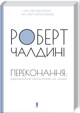 Б/в Переконання: революційний метод впливу на людей - хороший стан 1